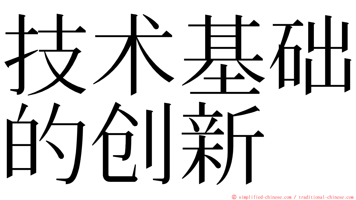 技术基础的创新 ming font