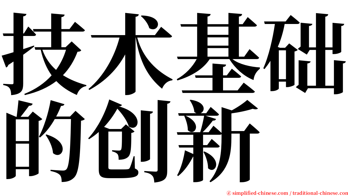 技术基础的创新 serif font