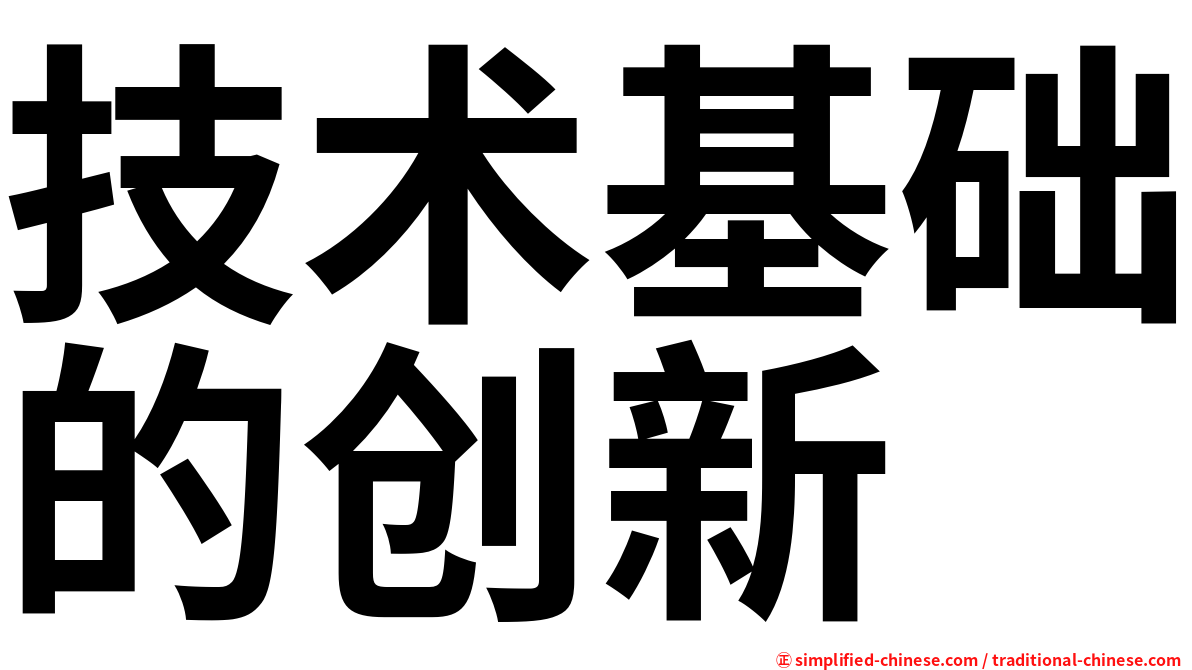 技术基础的创新