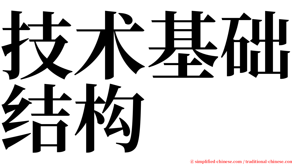 技术基础结构 serif font