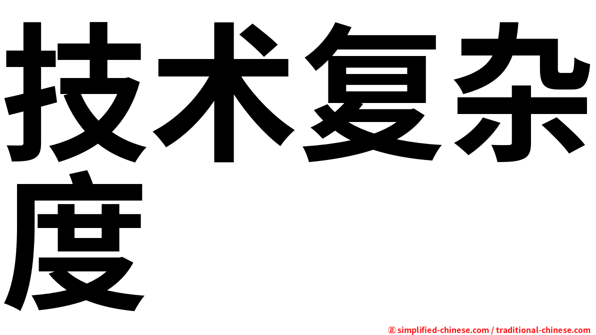 技术复杂度