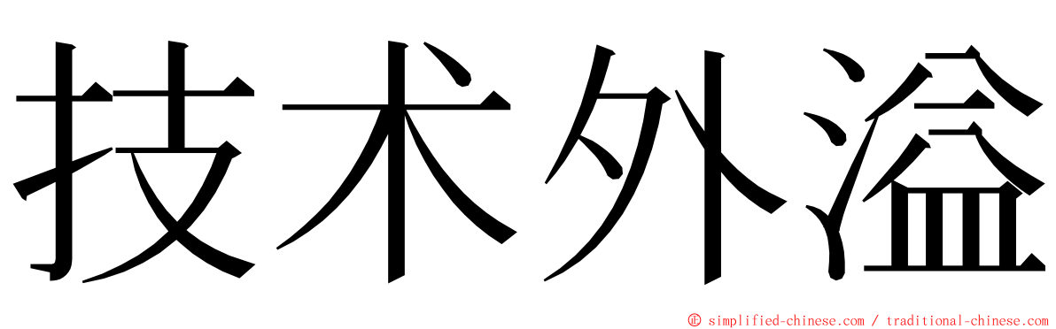 技术外溢 ming font