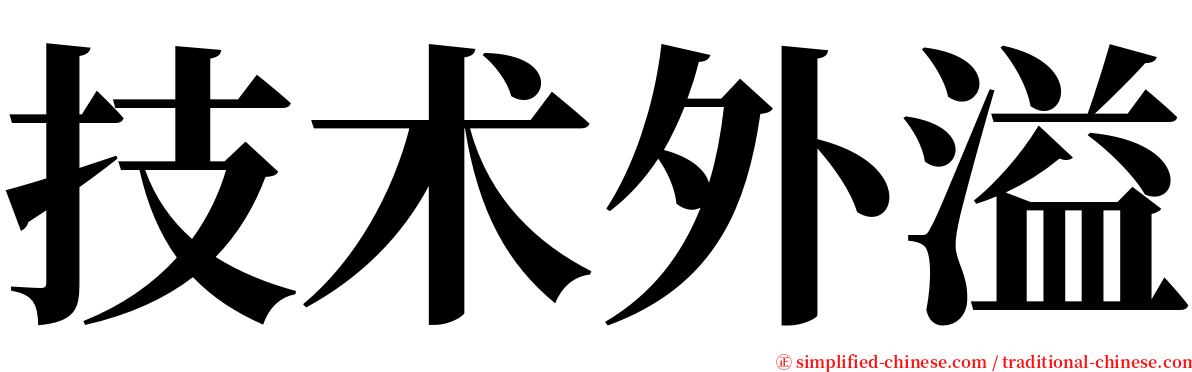技术外溢 serif font