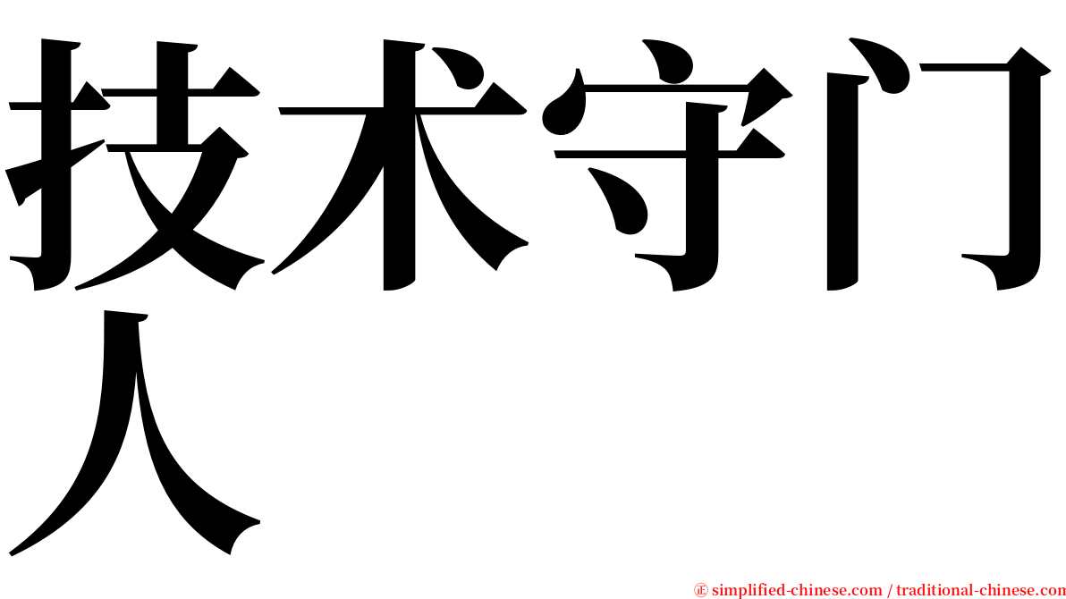 技术守门人 serif font