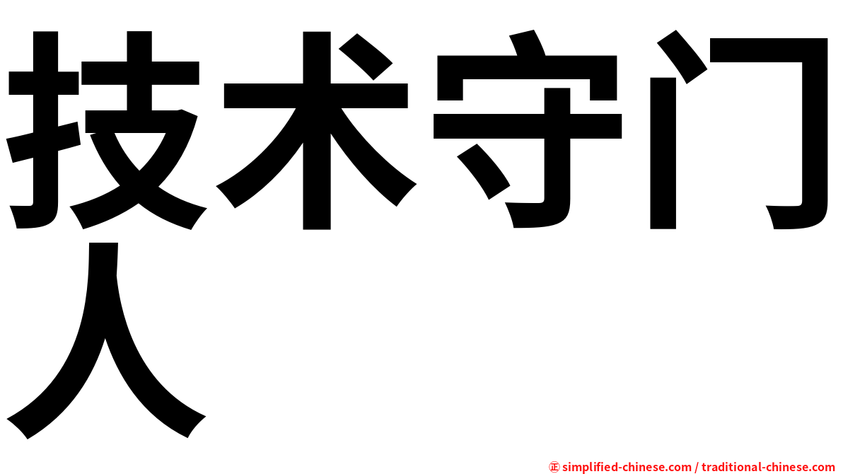 技术守门人