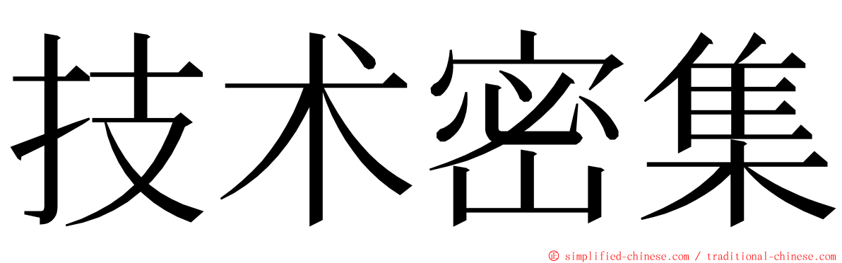 技术密集 ming font