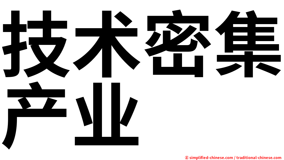 技术密集产业