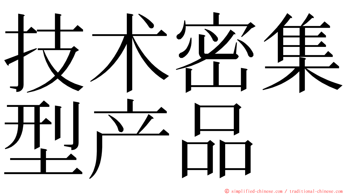 技术密集型产品 ming font