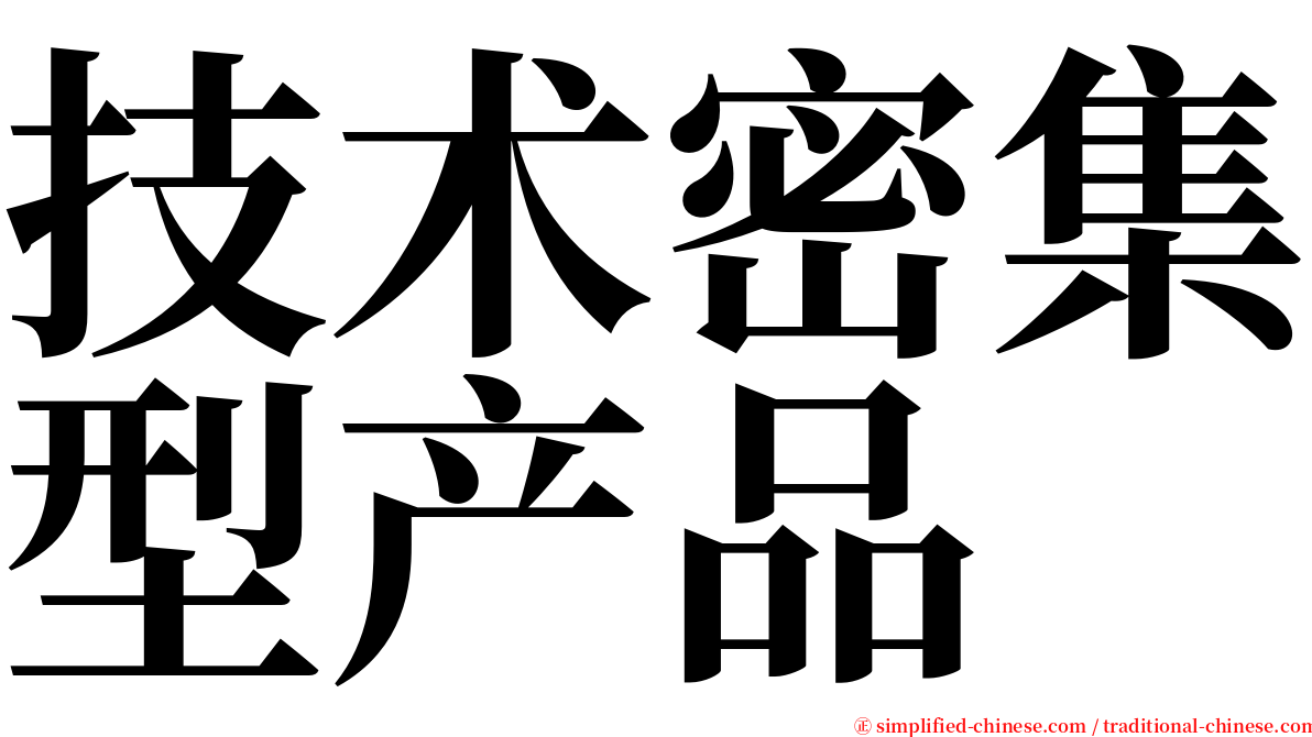 技术密集型产品 serif font