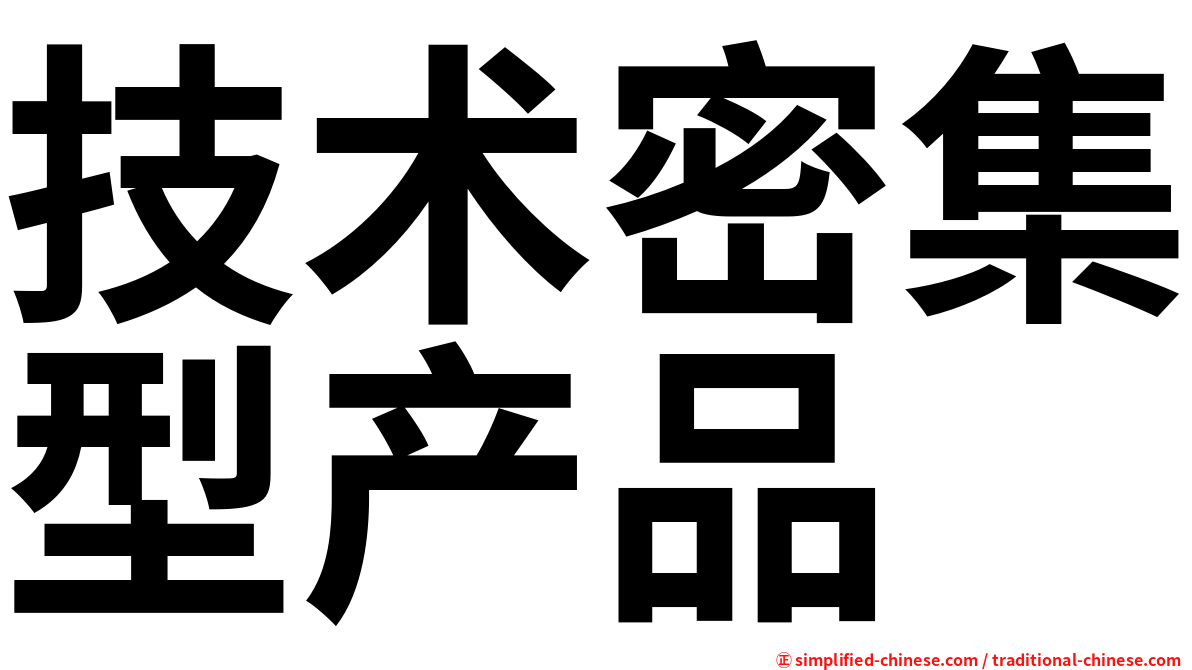 技术密集型产品
