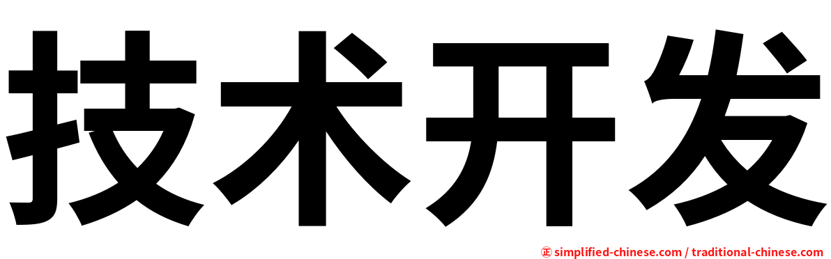 技术开发
