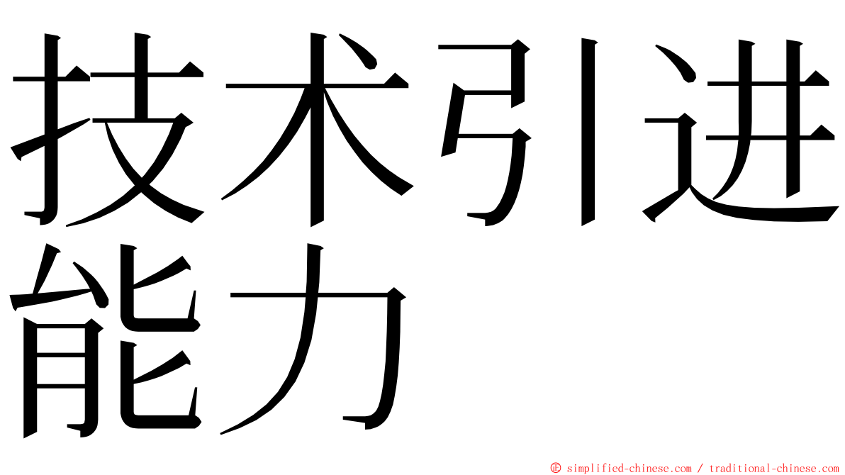 技术引进能力 ming font