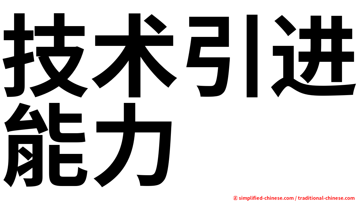 技术引进能力