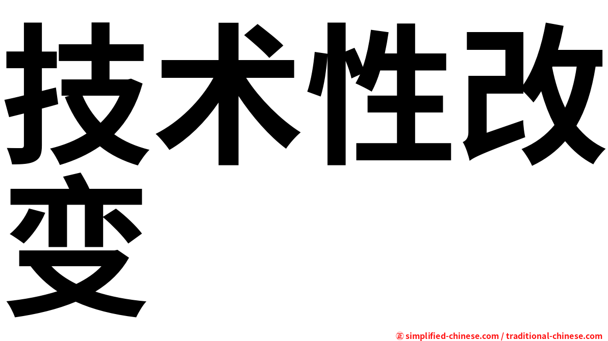 技术性改变