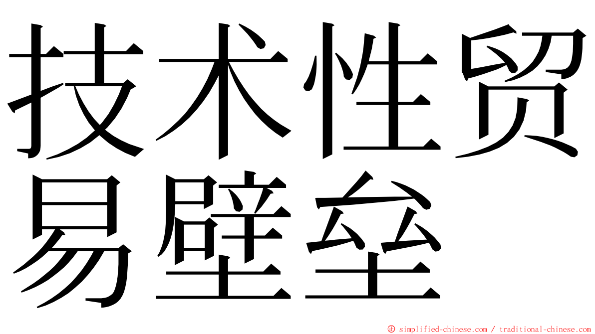 技术性贸易壁垒 ming font