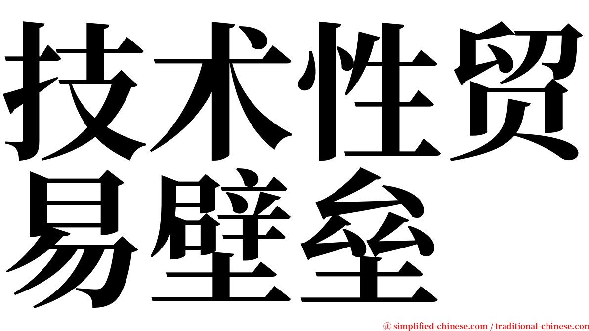 技术性贸易壁垒 serif font