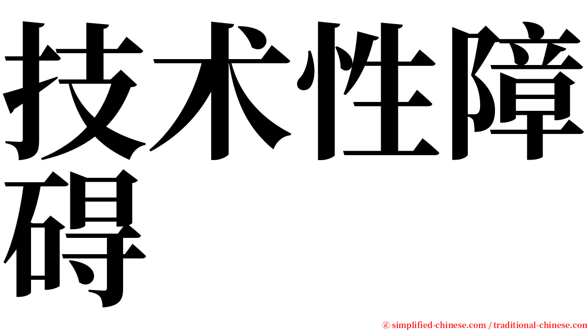 技术性障碍 serif font