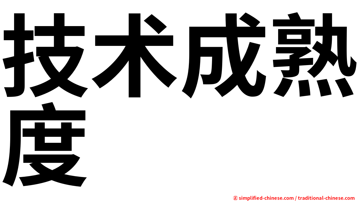技术成熟度
