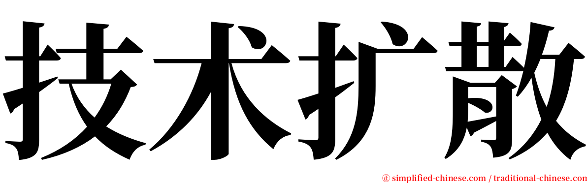 技术扩散 serif font