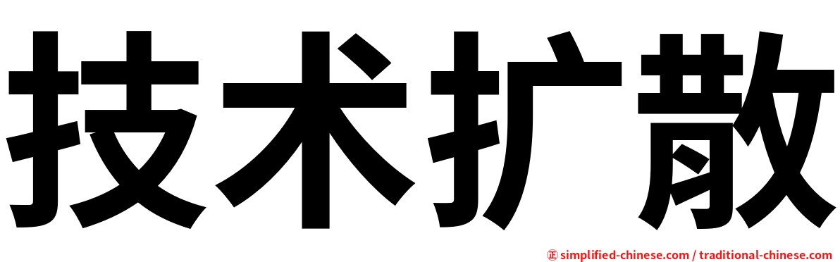 技术扩散