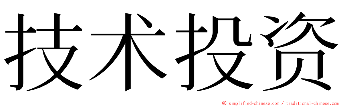 技术投资 ming font