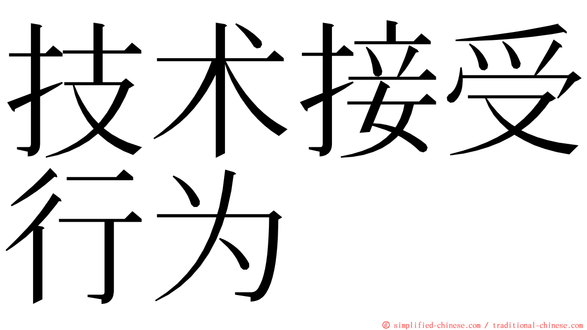 技术接受行为 ming font