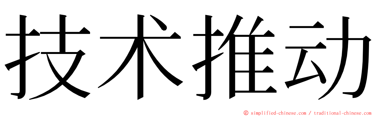 技术推动 ming font