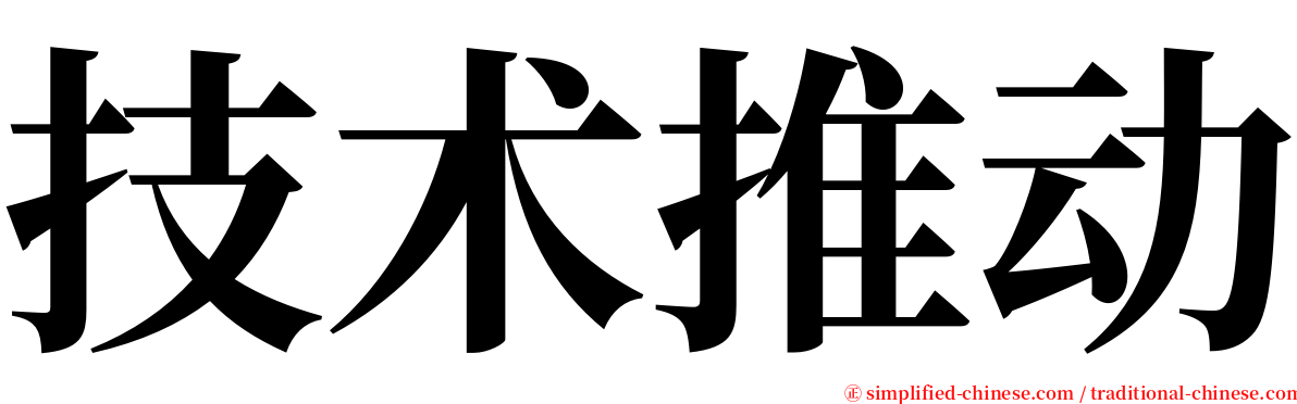 技术推动 serif font