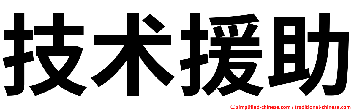技术援助