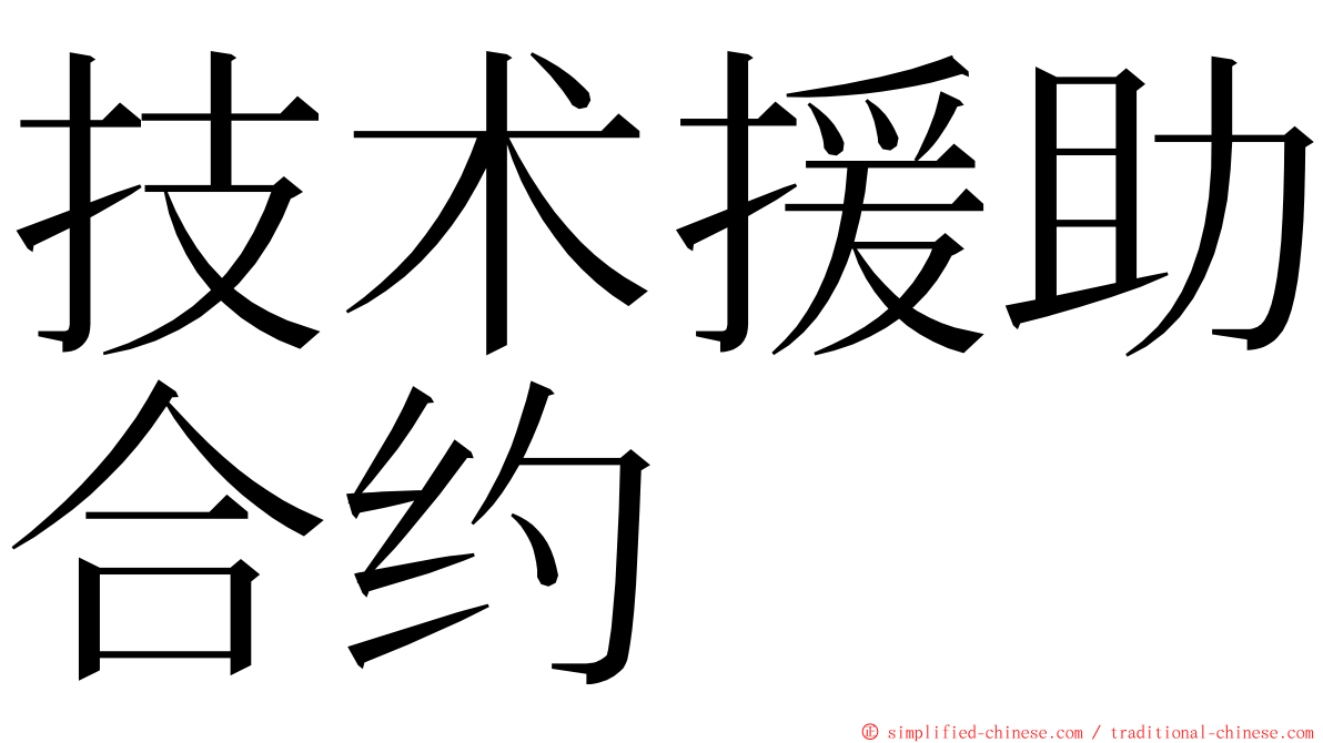 技术援助合约 ming font
