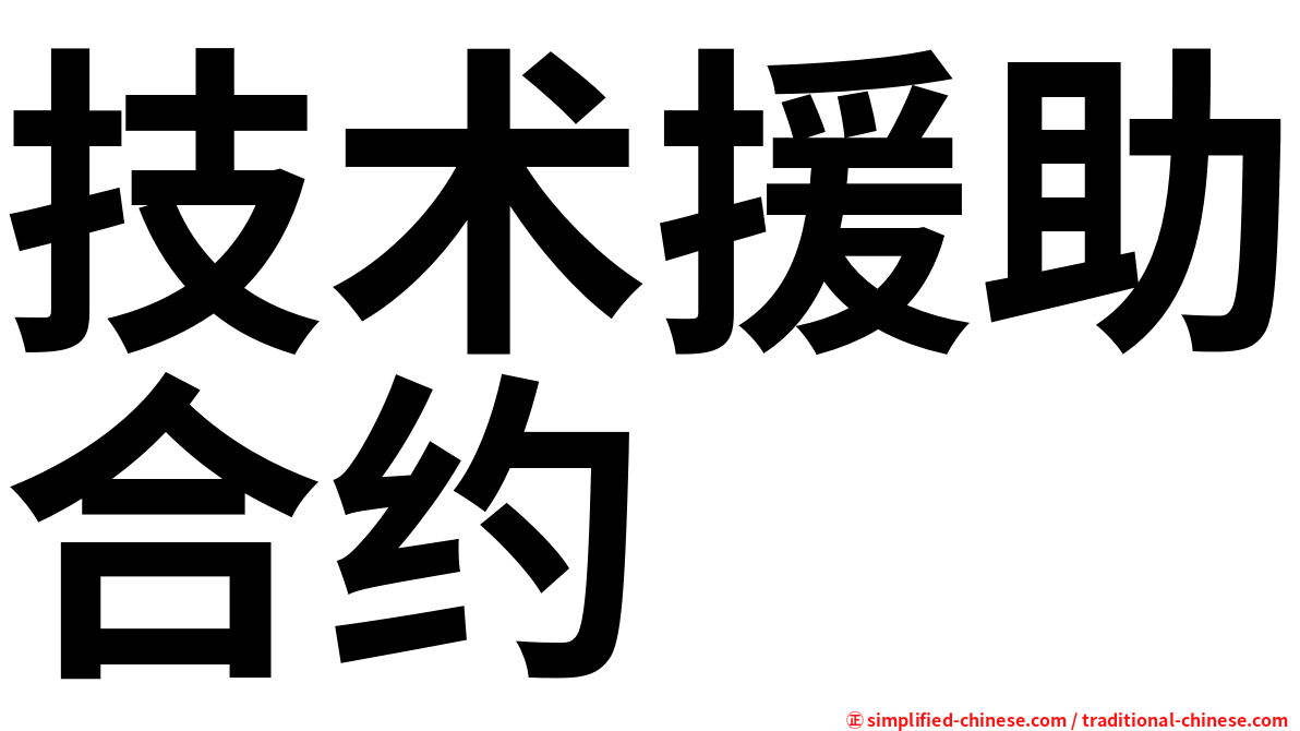 技术援助合约