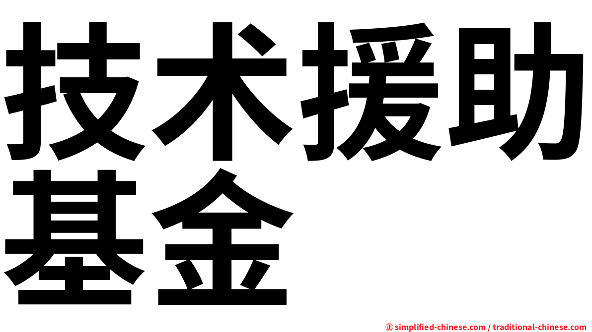 技术援助基金