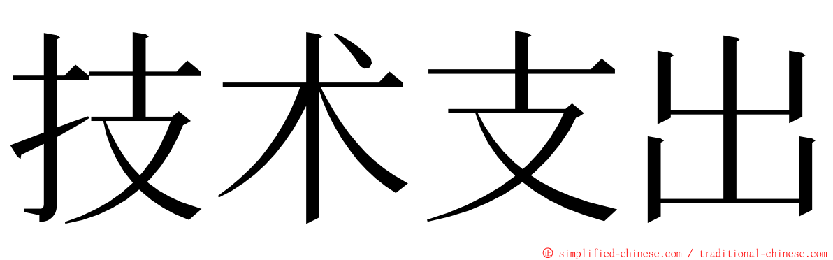 技术支出 ming font