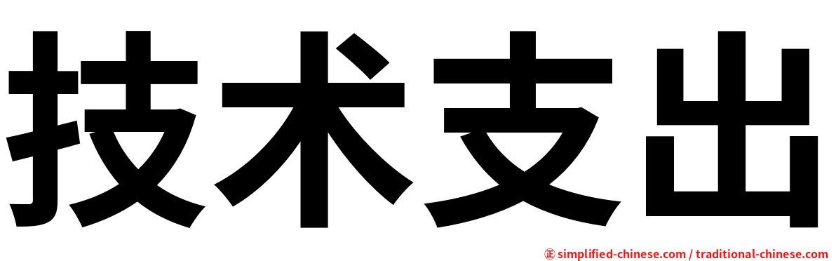 技术支出