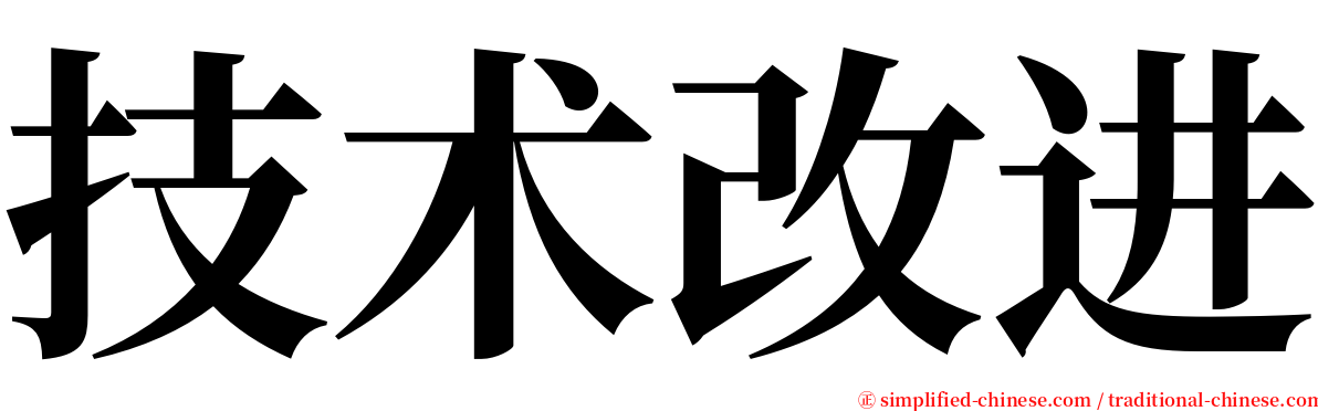 技术改进 serif font
