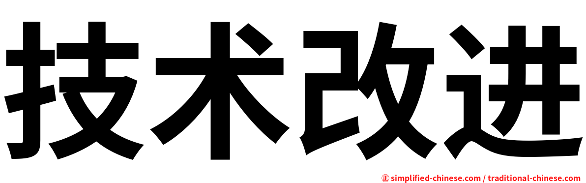 技术改进