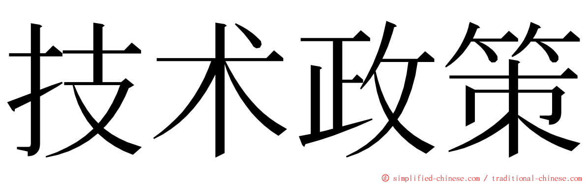 技术政策 ming font