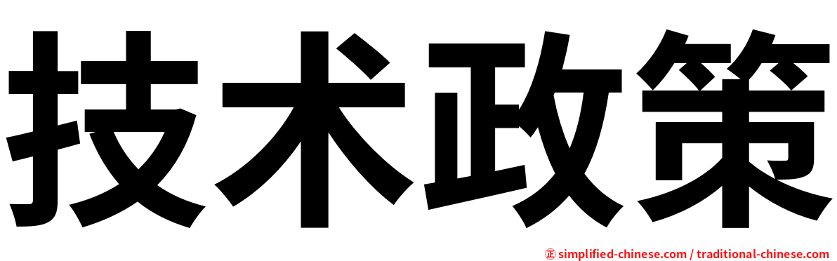 技术政策
