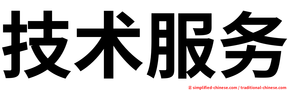 技术服务