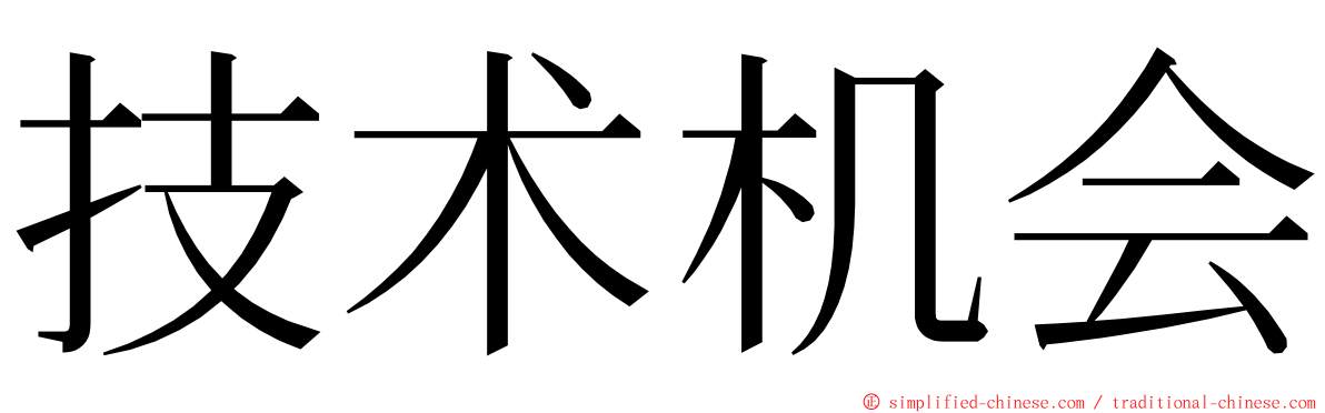 技术机会 ming font