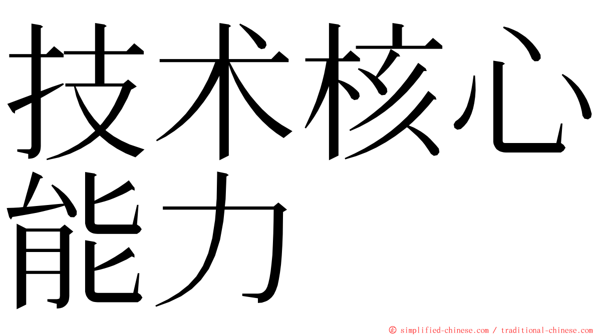 技术核心能力 ming font