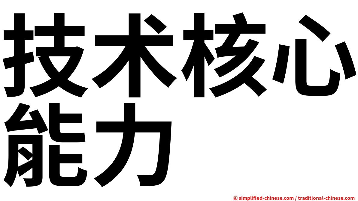 技术核心能力
