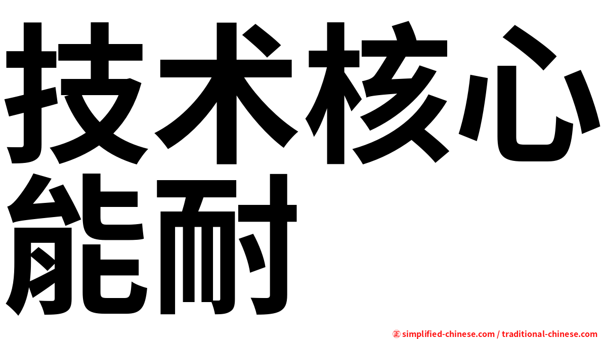 技术核心能耐