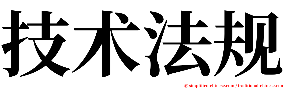 技术法规 serif font