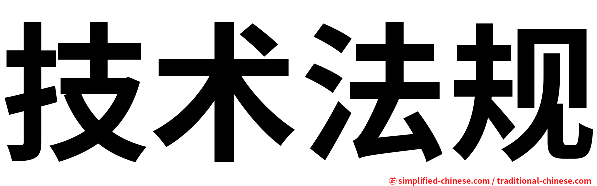 技术法规