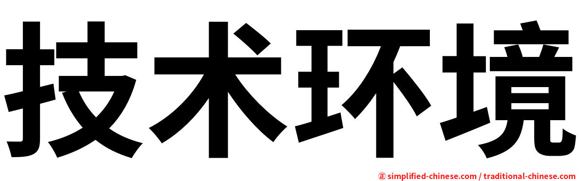 技术环境