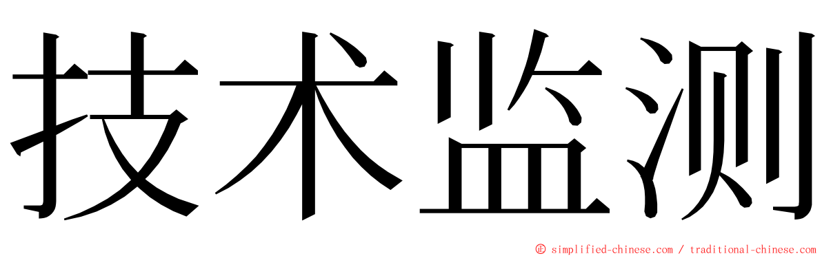 技术监测 ming font