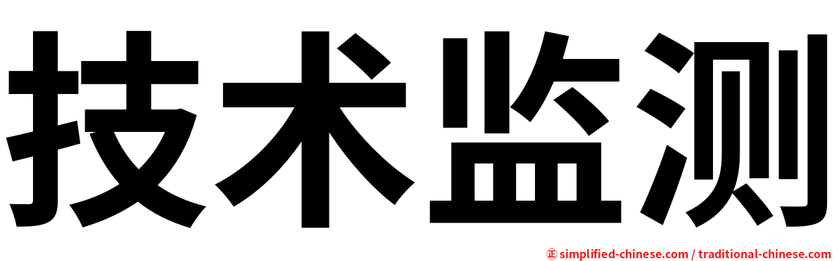 技术监测