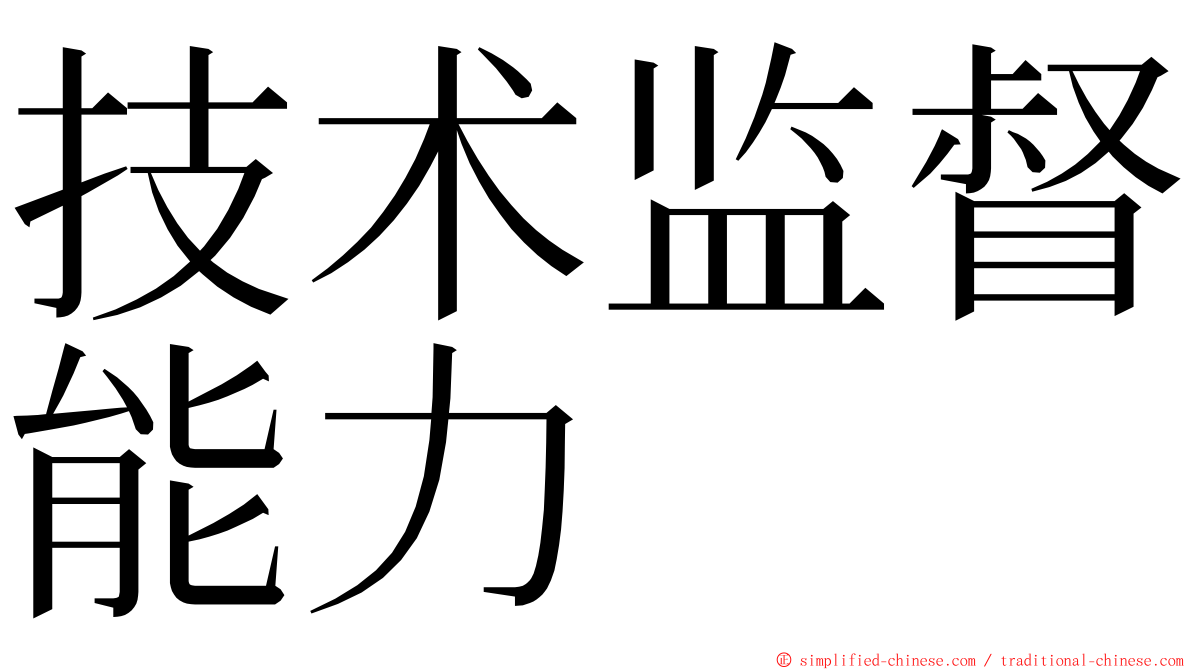 技术监督能力 ming font