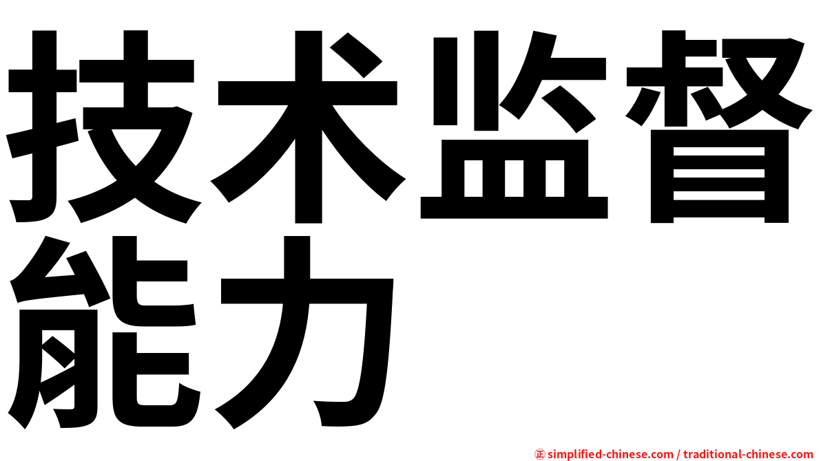 技术监督能力